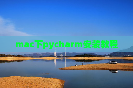 mac下pycharm安装教程 mac下pycharm安装教程