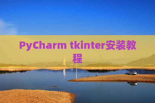 PyCharm tkinter安装教程