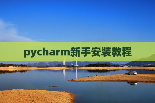 pycharm新手安装教程 pycharm新手安装教程