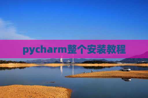 pycharm整个安装教程